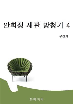 안희정 재판 방청기 4