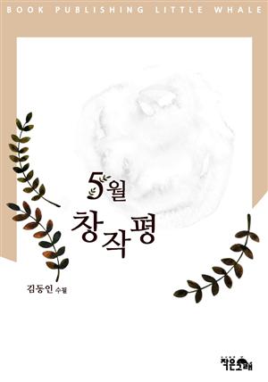 5월 창작평