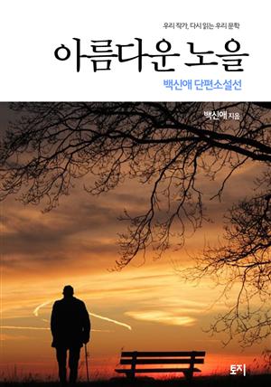 아름다운 노을