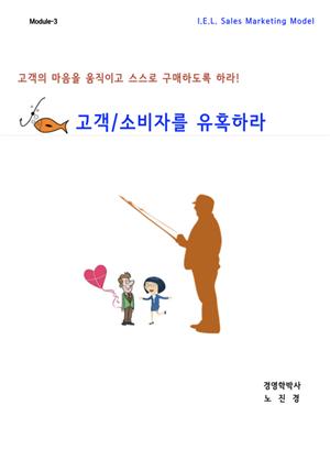 고객/소비자를 유혹하라