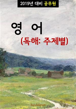 2019년 대비 공무원 영어 (독해:주제별)