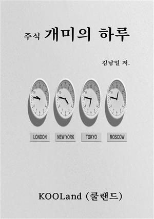 주식 개미의 하루