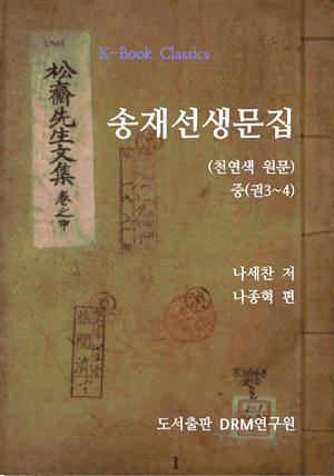 송재선생문집(천연색 원문) 중(권3~4)