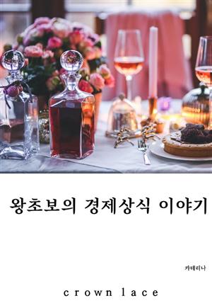 왕초보의 경제상식이야기