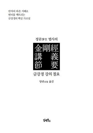 정공淨空 법사의 금강경 강의 절요