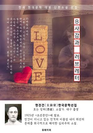 B사감과 러브레터 - 현진건 한국문학선집