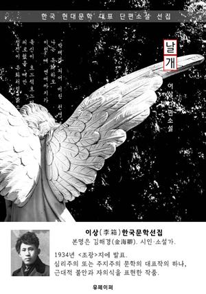 날개 - 이상 한국문학선집