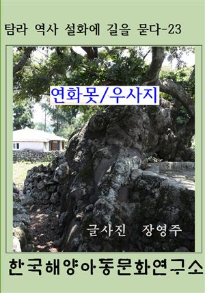 연화못/우사지