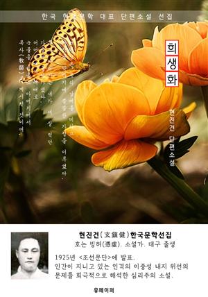 희생화 - 현진건 한국문학선집