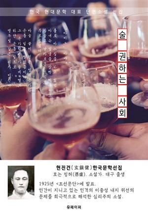 술 권하는 사회 - 현진건 한국문학선집