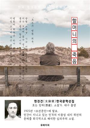 할머니의 죽음 - 현진건 한국문학선집
