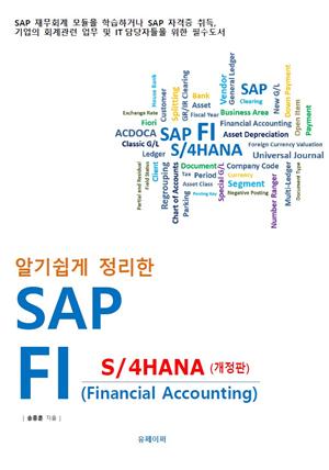 알기쉽게 정리한 SAP FI ( S/4HANA 개정판 )