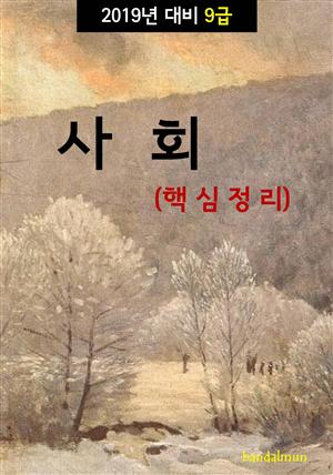 2019년 대비 9급 사회 (핵심정리)