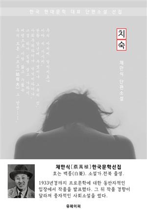 치숙(痴叔) - 채만식 한국문학선집