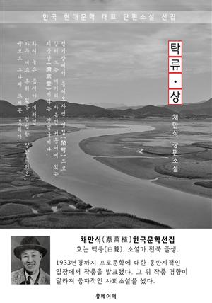 탁류(濁流) 상권 - 채만식 한국문학선집(장편소설)