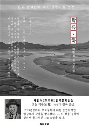 탁류(濁流) 하권 - 채만식 한국문학선집(장편소설)