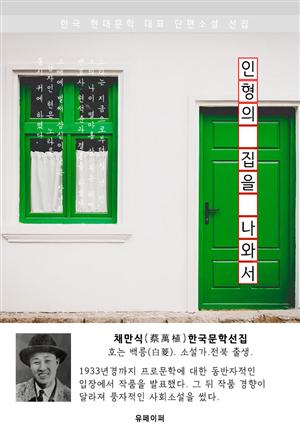 인형의 집을 나와서 - 채만식 한국문학선집(장편소설)