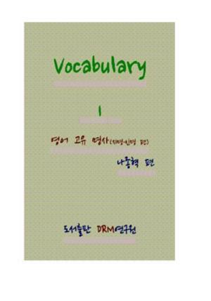 Vocabulary 1―영어 고유 명사(지명·인명 편)