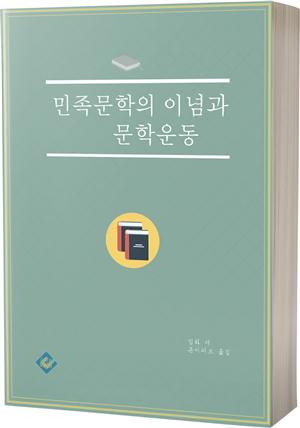 민족문학의 이념과 문학운동