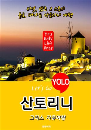 산토리니ㆍ그리스 자유여행 (Let's Go YOLO 여행 시리즈) 최신판