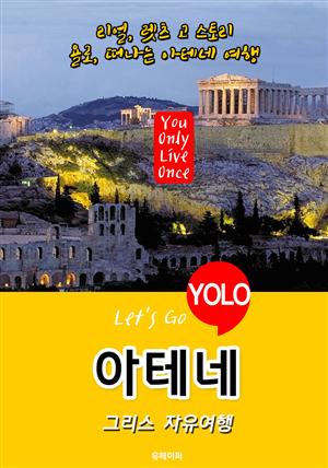 아테네ㆍ그리스 자유여행 (Let's Go YOLO 여행 시리즈) 최신판