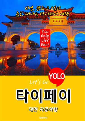 타이페이ㆍ대만 자유여행 (Let's Go YOLO 여행 시리즈) 최신판