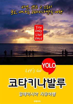 코타키나발루ㆍ말레이시아 자유여행 (Let's Go YOLO 여행 시리즈) 최신판