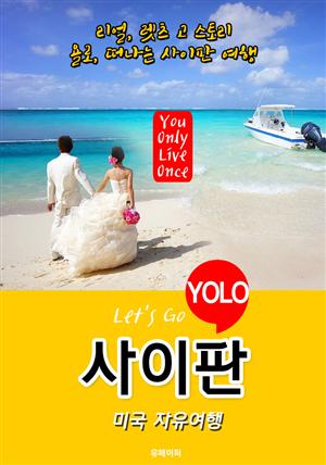 사이판ㆍ미국 자유여행 (Let's Go YOLO 여행 시리즈) 최신판