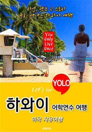 하와이ㆍ 미국 자유여행 (Let's Go YOLO 여행 시리즈) 최신판