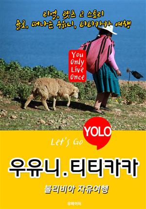 우유니(티티카카), 볼리비아 자유여행 (Let's Go YOLO 여행 시리즈) 최신판