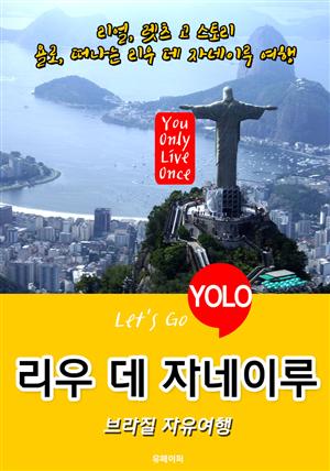 리우 데 자네이루ㆍ브라질 자유여행 (Let's Go YOLO 여행 시리즈) 최신판