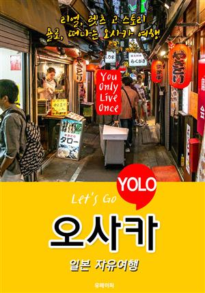오사카ㆍ일본 자유여행 (Let's Go YOLO 여행 시리즈) 최신판