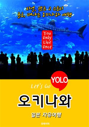 오키나와ㆍ일본 자유여행 (Let's Go YOLO 여행 시리즈) 최신판