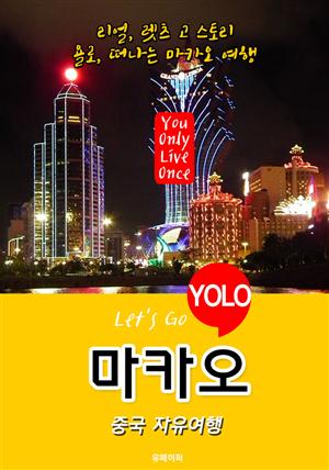 마카오ㆍ중국 자유여행 (Let's Go YOLO 여행 시리즈) 최신판