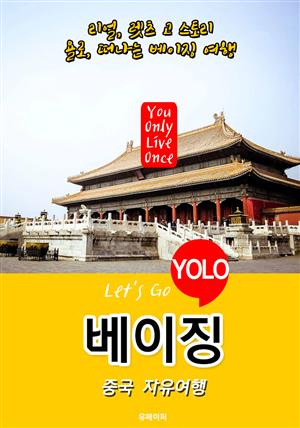 베이징ㆍ중국 자유여행 (Let's Go YOLO 여행 시리즈) 최신판