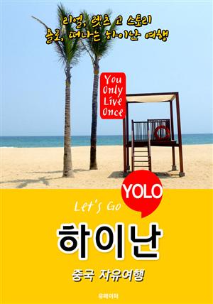 하이난ㆍ중국 자유여행 (Let's Go YOLO 여행 시리즈) 최신판
