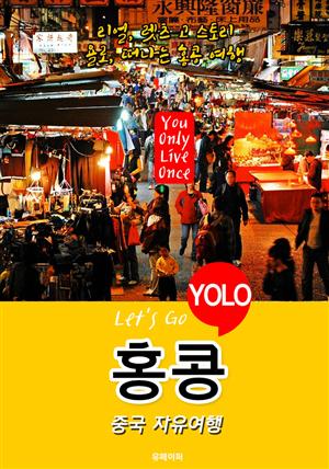 홍콩ㆍ중국 자유여행 (Let's Go YOLO 여행 시리즈) 최신판