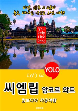 씨엠립(앙코르 와트)ㆍ캄보디아 자유여행 (Let's Go YOLO 여행 시리즈) 최신판