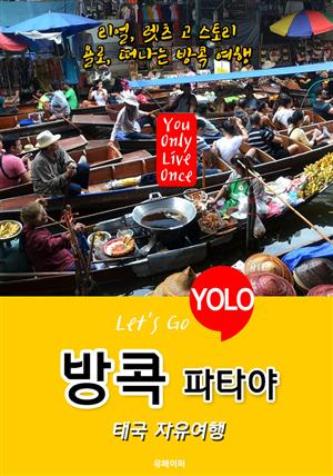 방콕(파타야)ㆍ태국 자유여행 (Let's Go YOLO 여행 시리즈) 최신판