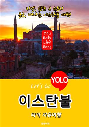 이스탄불ㆍ터키 자유여행 (Let's Go YOLO 여행 시리즈) 최신판