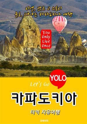 카파도키아ㆍ터키 자유여행 (Let's Go YOLO 여행 시리즈) 최신판