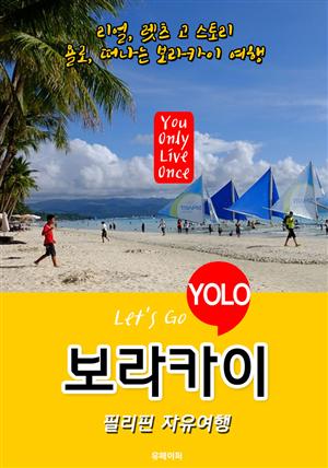 보라카이, 필리핀 자유여행 (Let's Go YOLO 여행 시리즈) 최신판