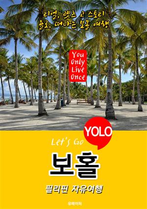 보홀ㆍ필리핀 자유여행 (Let's Go YOLO 여행 시리즈) 최신판