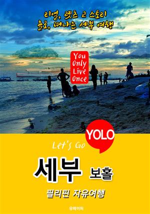 세부ㆍ보홀ㆍ필리핀 자유여행 (Let's Go YOLO 여행 시리즈) 최신판