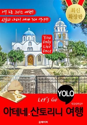 아테네ㆍ산토리니 자유여행 (Let's Go YOLO 여행 시리즈) 확장판