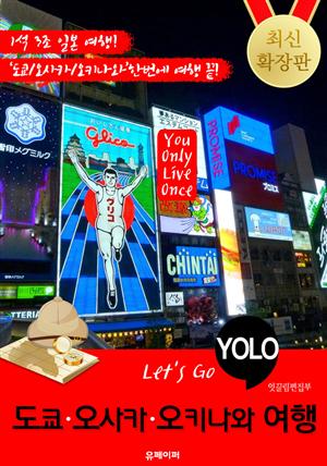 도쿄ㆍ오사카ㆍ오키나와 자유여행 (Let's Go YOLO 여행 시리즈) 확장판