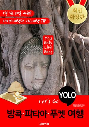 방콕ㆍ파타야ㆍ푸켓 자유여행 (Let's Go YOLO 여행 시리즈) 확장판