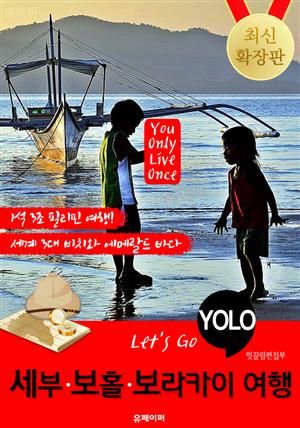 세부ㆍ보홀ㆍ보라카이 자유여행 (Let's Go YOLO 여행 시리즈) 확장판