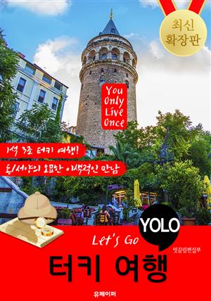 터키 자유여행 (Let's Go YOLO 여행 시리즈) 확장판