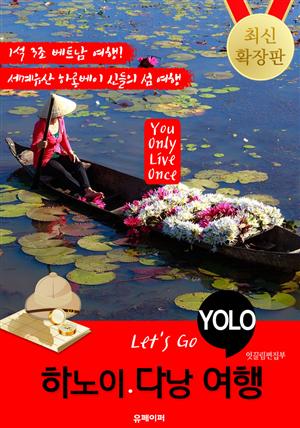 하노이ㆍ다낭 자유여행 (Let's Go YOLO 여행 시리즈) 확장판